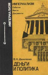 Обложка книги «Деньги и политика»