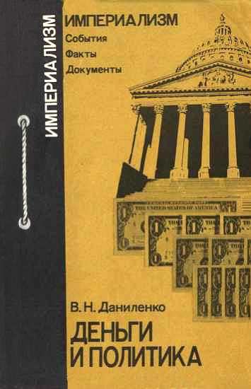 Обложка книги «Деньги и политика»
