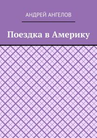Обложка книги «Поездка в Америку»