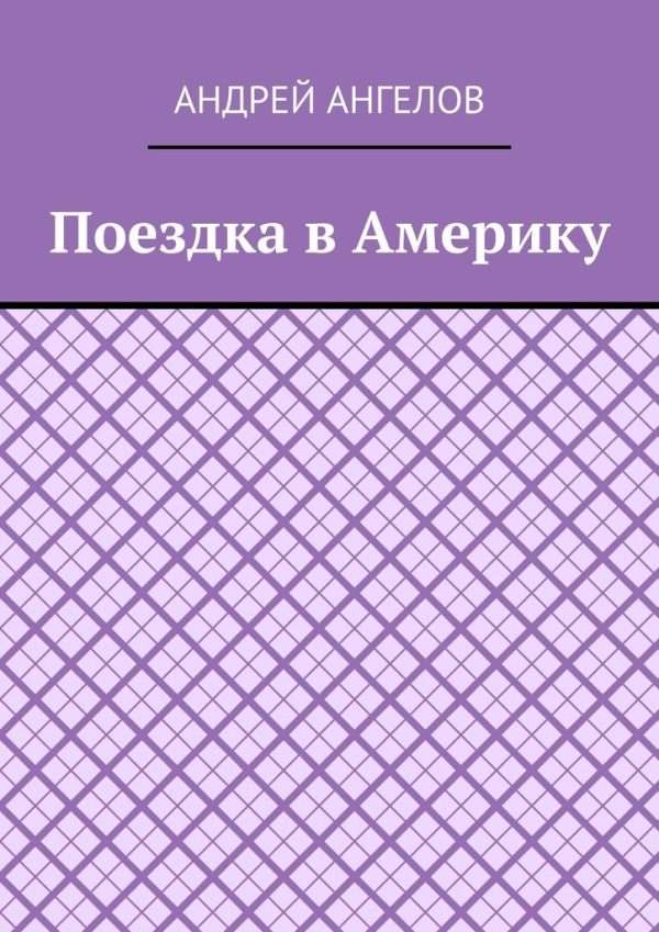 Обложка книги «Поездка в Америку»