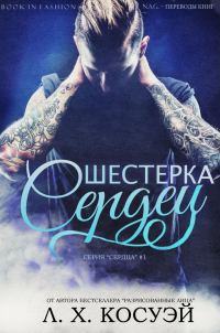 Обложка книги «Шестерка Сердец»