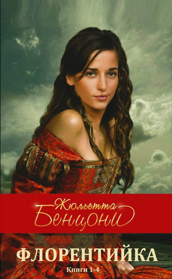 Обложка книги «Флорентийка. Книги 1-4»