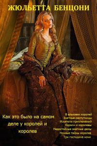 Обложка книги «Как это было на самом деле у королей и королев. Книги 1-8»