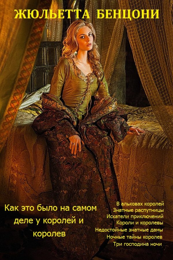Обложка книги «Как это было на самом деле у королей и королев. Книги 1-8»