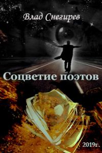 Обложка книги «Соцветие поэтов»