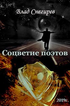 Обложка книги «Соцветие поэтов»