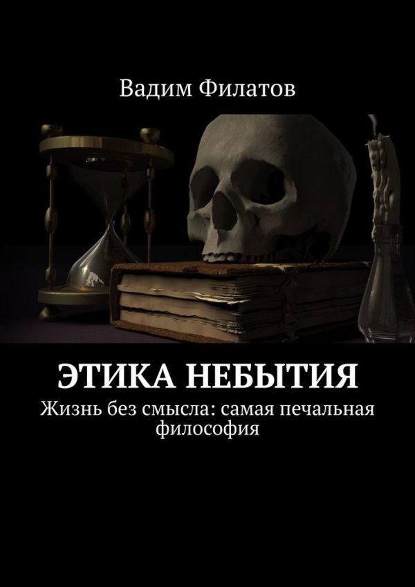 Обложка книги «Этика небытия. Жизнь без смысла: самая печальная философия»