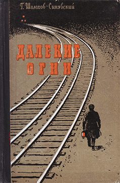 Обложка книги «Далекие огни»