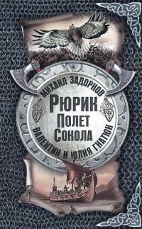 Обложка книги «Рюрик. Полёт сокола»