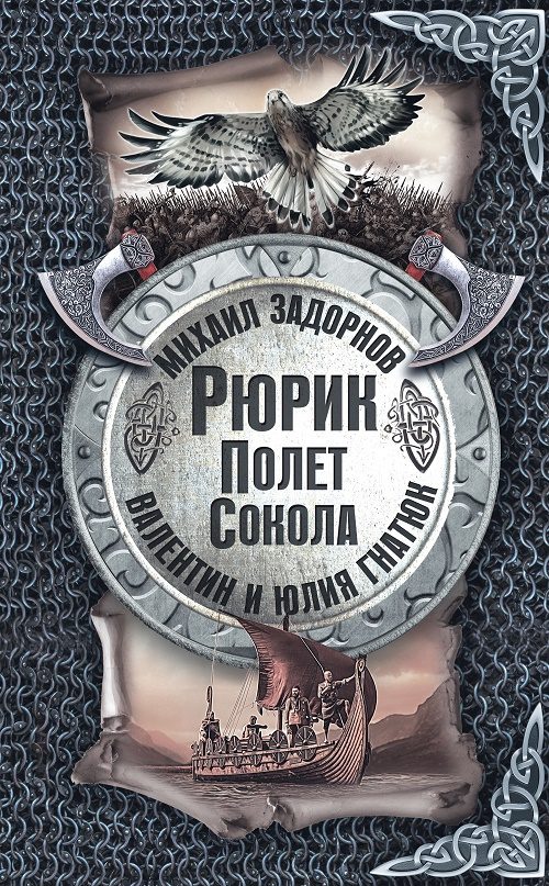 Обложка книги «Рюрик. Полёт сокола»