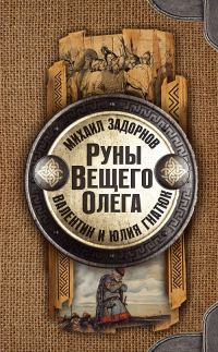 Обложка книги «Руны Вещего Олега»