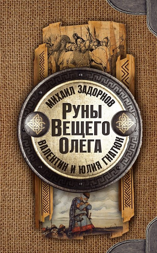 Обложка книги «Руны Вещего Олега»