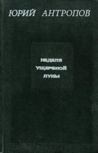 Обложка книги «Неделя ущербной луны»