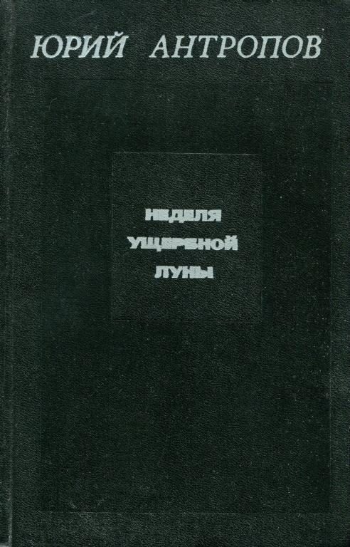 Обложка книги «Неделя ущербной луны»