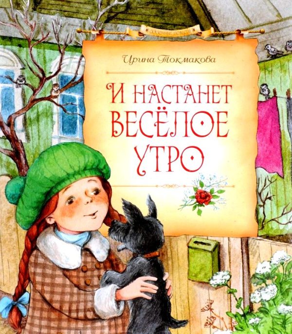 Обложка книги «И настанет весёлое утро»