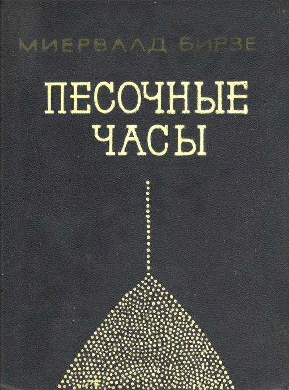 Обложка книги «Песочные часы»