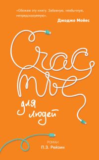 Обложка книги «Счастье для людей»