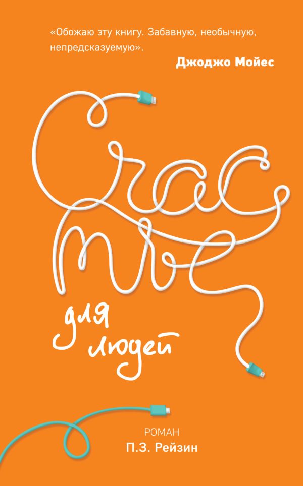 Обложка книги «Счастье для людей»