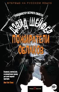 Обложка книги «Пожиратели облаков»