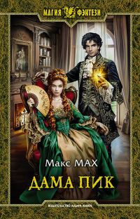 Обложка книги «Дама пик»