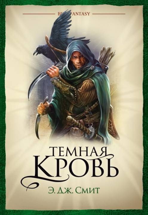 Обложка книги «Темная кровь»