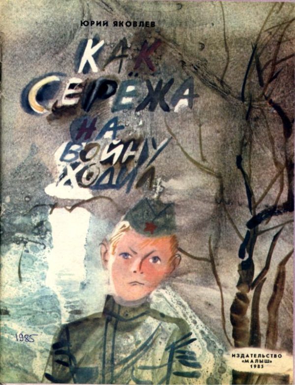 Обложка книги «Как Сережа на войну ходил»