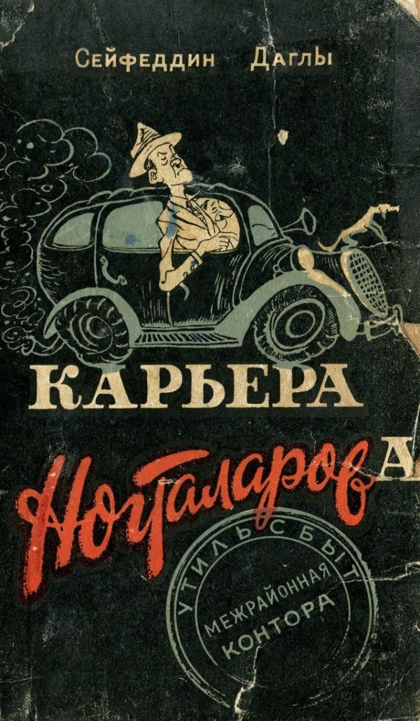 Обложка книги «Карьера Ногталарова»