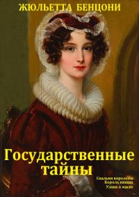 Обложка книги «Государственные тайны. Книги 1-3»