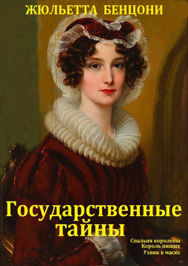 Обложка книги «Государственные тайны. Книги 1-3»