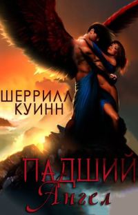 Обложка книги «Падший ангел»