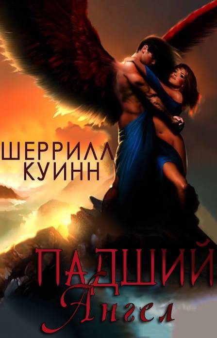 Обложка книги «Падший ангел»