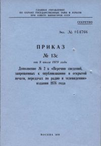 Обложка книги «Дополнение № 1 к «Перечню сведений, запрещенных к опубликованию в открытой печати, передачах по радио и телевидению» 1976 г.»