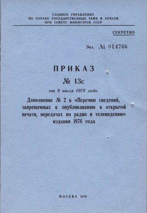Обложка книги «Дополнение № 2 к «Перечню сведений, запрещенных к опубликованию в открытой печати, передачах по радио и телевидению» 1976 г.»