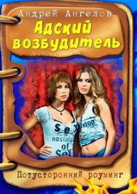 Обложка книги «Адский возбудитель»