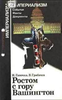 Обложка книги «Ростом с гору Вашингтон»