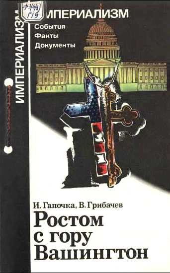 Обложка книги «Ростом с гору Вашингтон»
