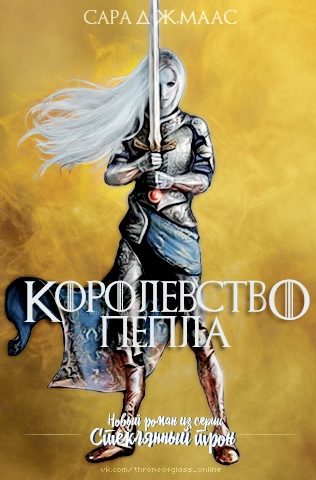 Обложка книги «Королевство пепла»
