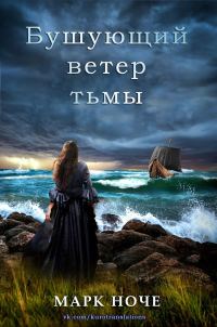 Обложка книги «Бушующий ветер тьмы»