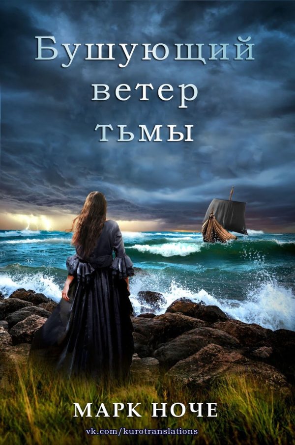 Обложка книги «Бушующий ветер тьмы»
