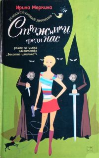 Обложка книги «Стражники среди нас»