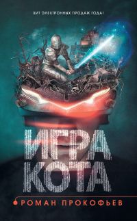 Обложка книги «Игра Кота. Книга 1»