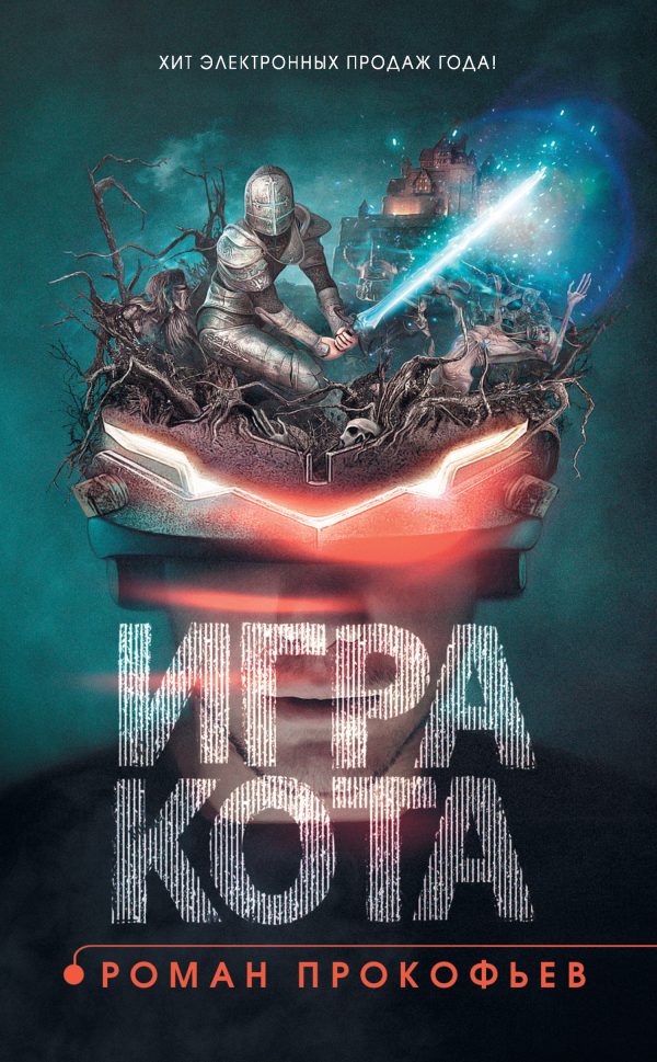 Обложка книги «Игра Кота. Книга 1»