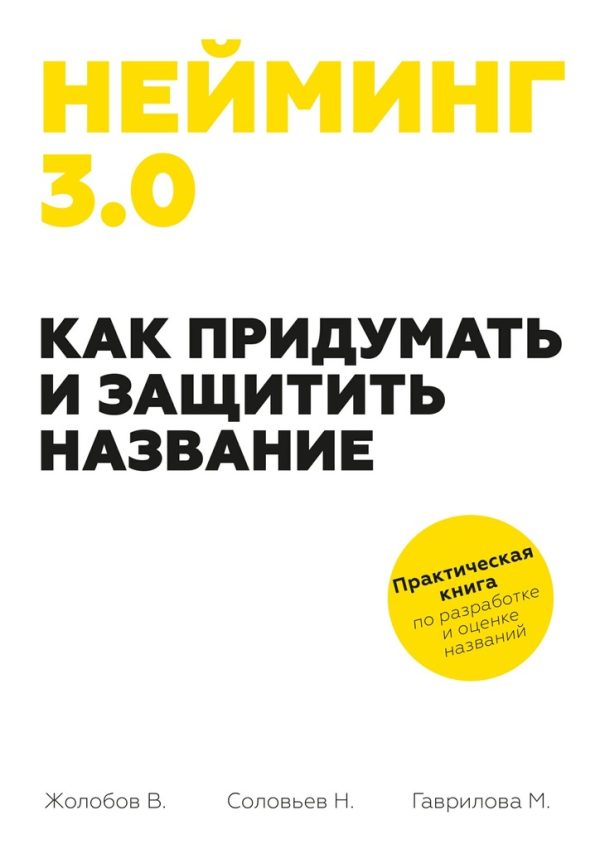 Обложка книги «Нейминг 3.0. Как придумать и защитить название»