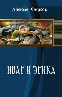 Обложка книги «Ивар и Эрика»