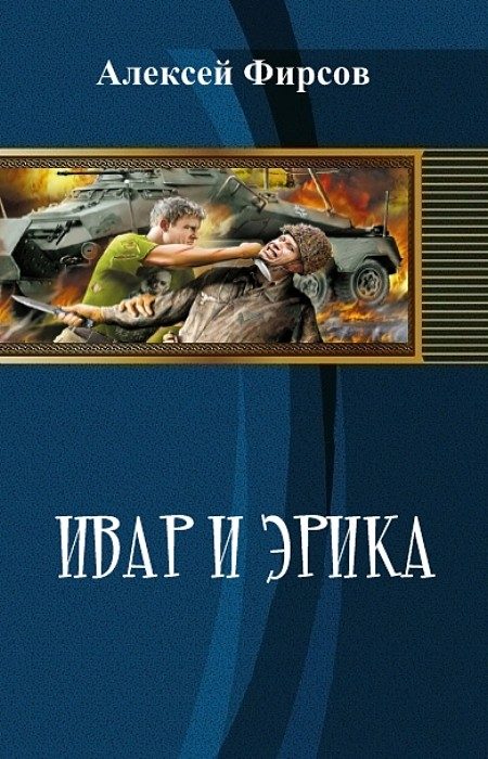 Обложка книги «Ивар и Эрика»