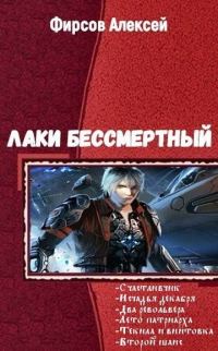 Обложка книги «Лаки бессмертный»