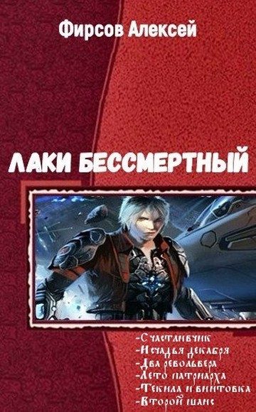 Обложка книги «Лаки бессмертный»