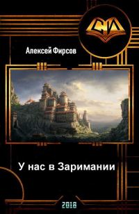 Обложка книги «У нас в Заримании»