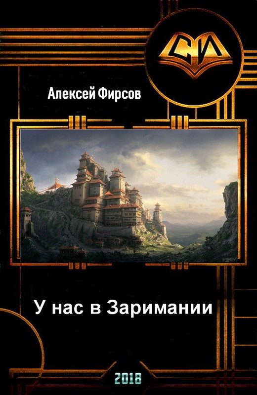 Обложка книги «У нас в Заримании»