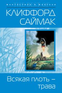 Обложка книги «Всякая плоть – трава»